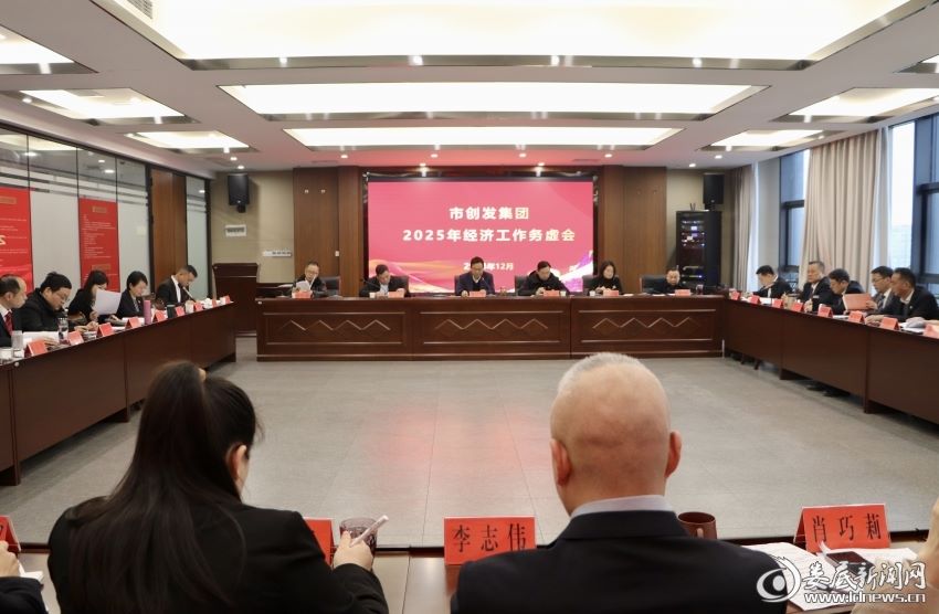 婁底市創(chuàng)發(fā)集團(tuán)召開2025年經(jīng)濟(jì)工作務(wù)虛會