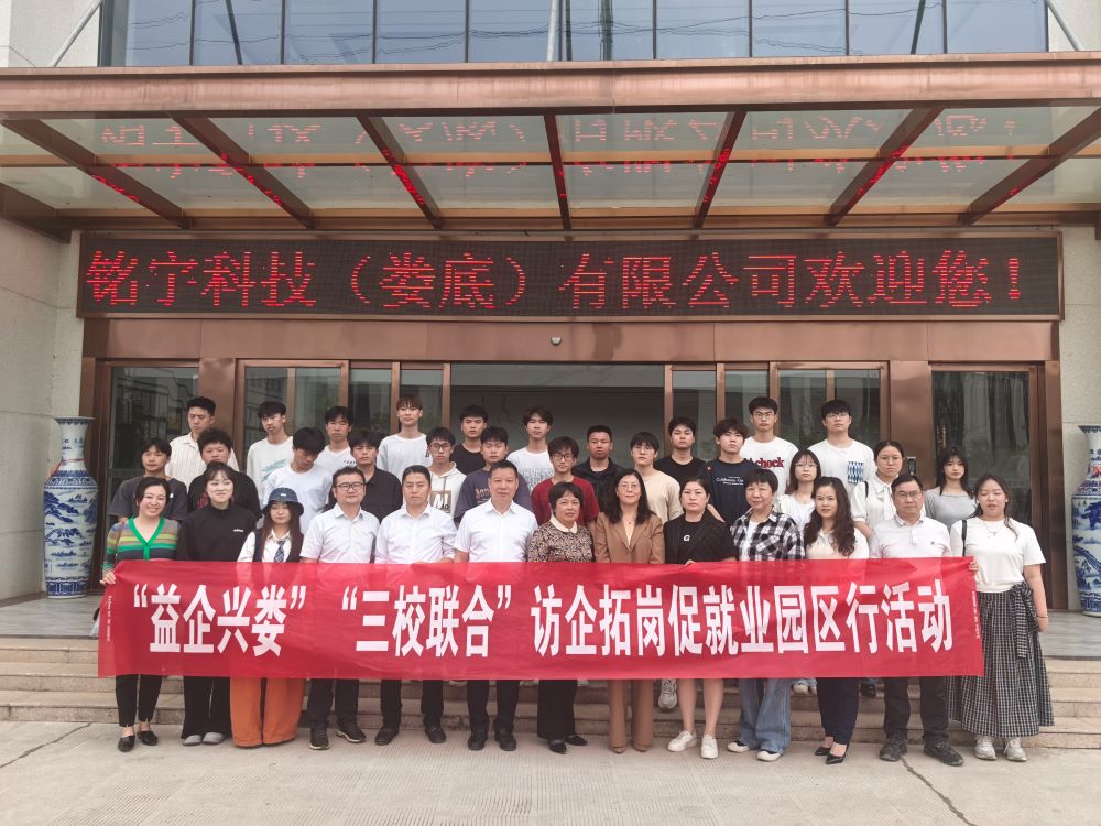 “益企興婁”“三校聯(lián)合”訪企拓崗促就業(yè)園區(qū)行活動