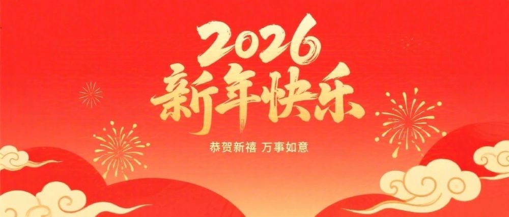 婁底市企業(yè)聯(lián)合會、婁底市企業(yè)家協(xié)會2026年新春祝辭