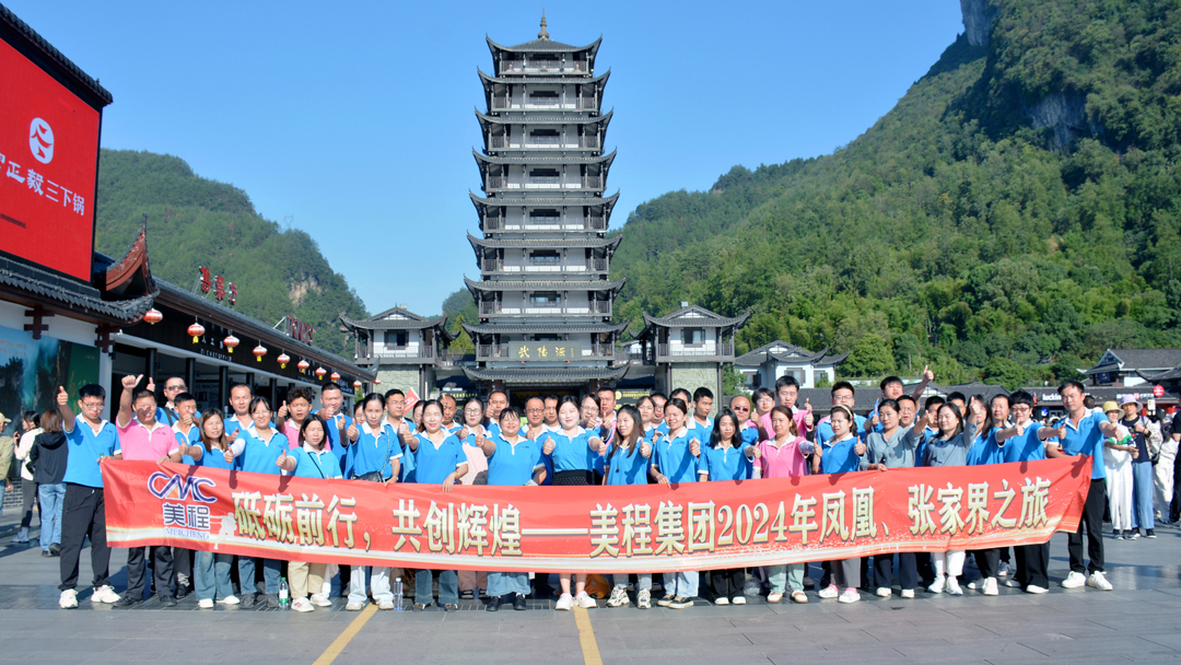 美程集團2024年鳳凰、張家界之旅