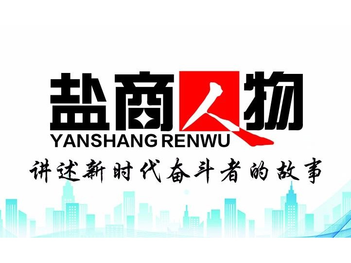 《鹽商人物》創(chuàng)刊詞| 奮斗者都是偉大的、都是不平凡的