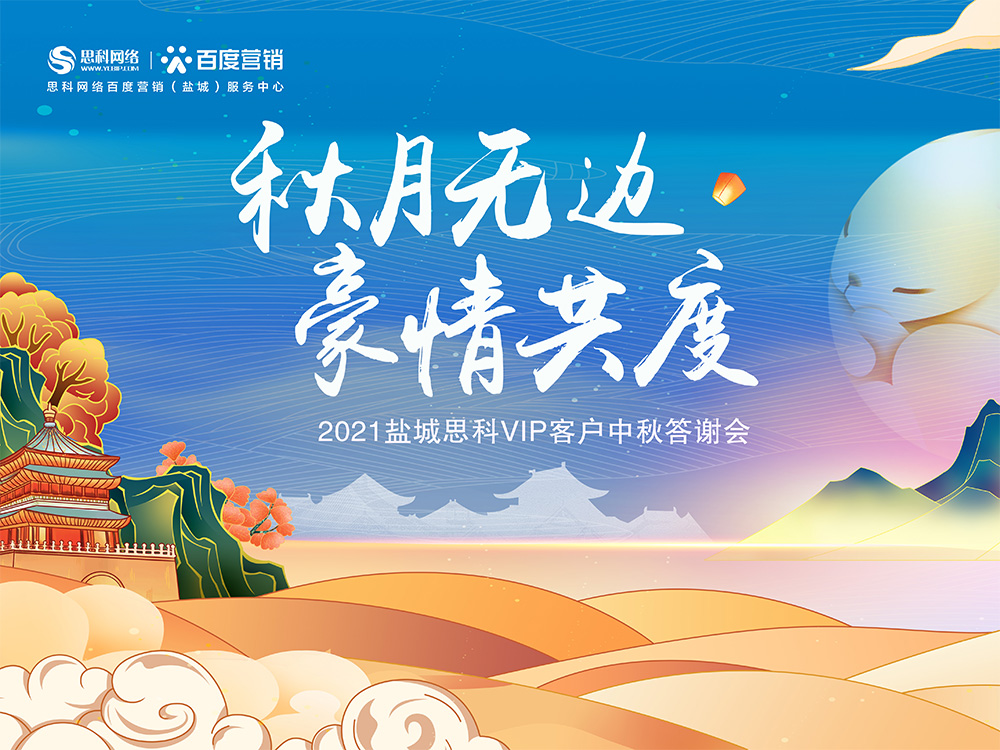 秋月無邊 豪情共度丨鹽城思科中秋答謝活動(dòng)圓滿落幕！