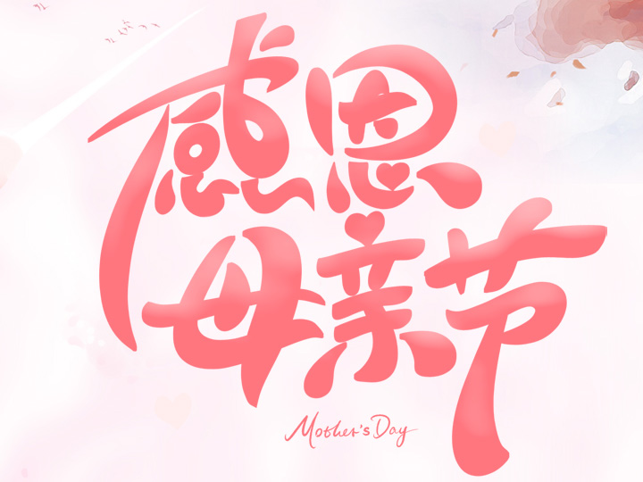節(jié)日未至 祝福已到丨提前祝所有母親們，節(jié)日快樂！
