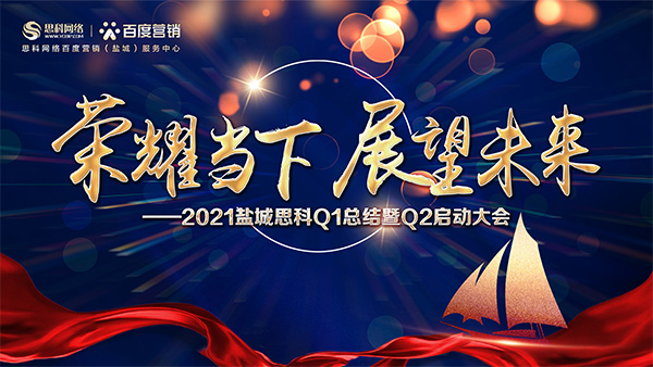 榮耀當(dāng)下、展望未來(lái)——鹽城思科召開(kāi)Q1總結(jié)暨Q2啟動(dòng)大會(huì)