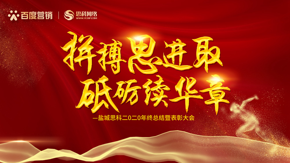 拼搏思進(jìn)取，砥礪續(xù)華章丨鹽城思科召開2020年終總結(jié)暨表彰大會