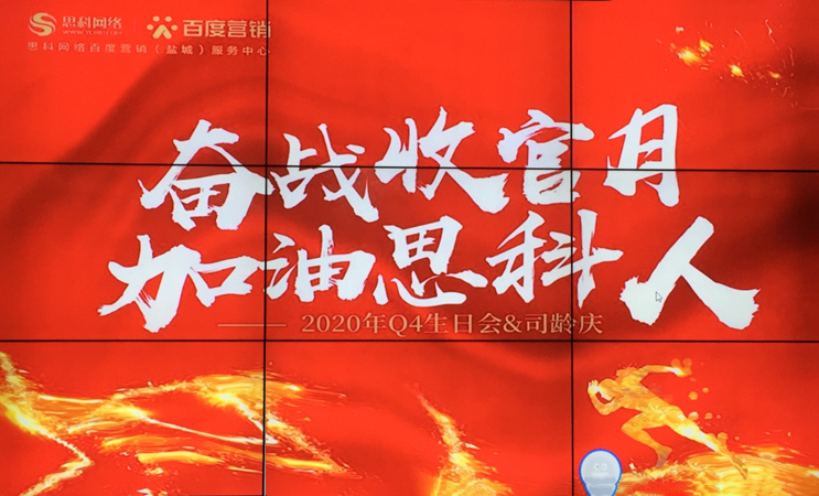 這個下午不一般，思科網(wǎng)絡(luò)舉辦“奮戰(zhàn)收官月，加油思科人”生日司齡PARTY