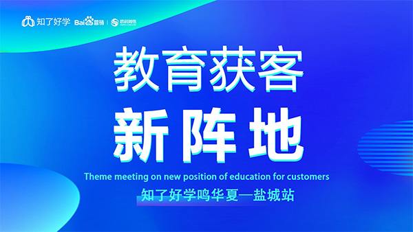 知了好學鳴華夏-鹽城站，在線直播主題會議順利舉辦